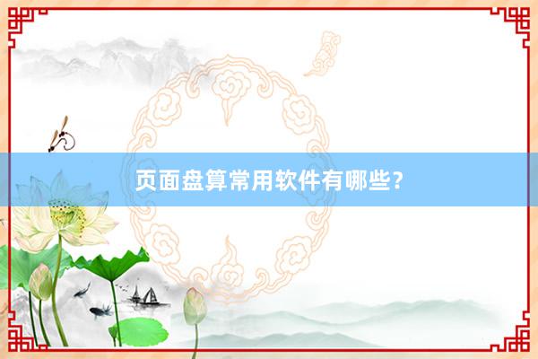 页面盘算常用软件有哪些?