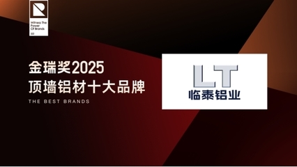 金瑞奖2025年度“顶墙铝材十大品牌”揭晓 致敬行业标杆，引领五金零售新风尚